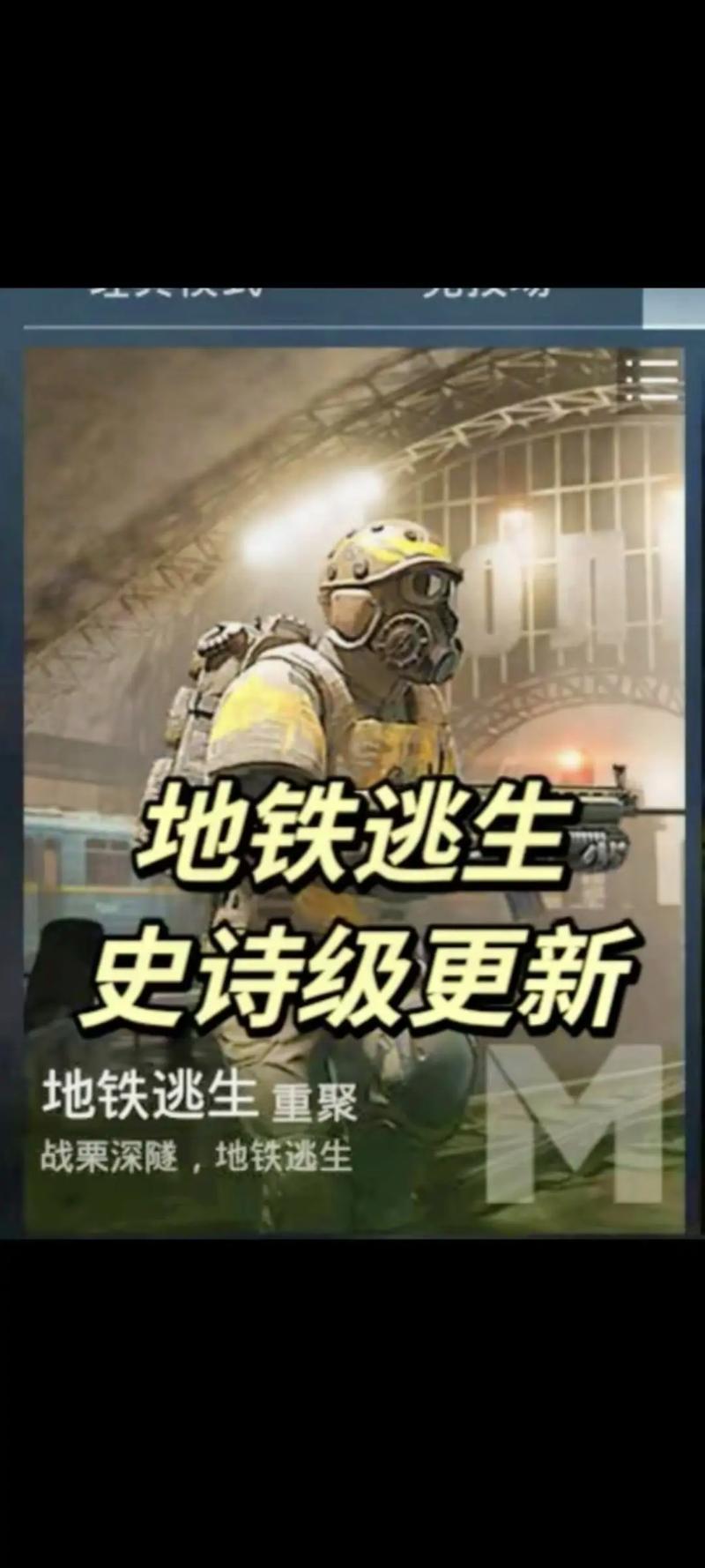 PUBG：地铁逃生的新篇章(图1)